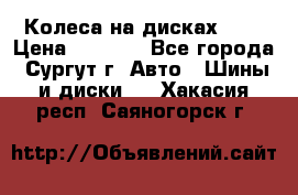 Колеса на дисках r13 › Цена ­ 6 000 - Все города, Сургут г. Авто » Шины и диски   . Хакасия респ.,Саяногорск г.